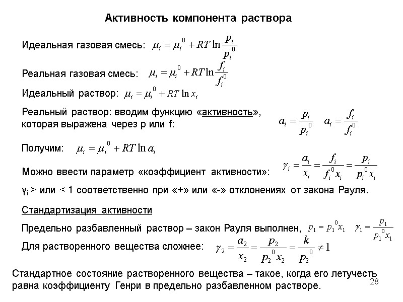 28 Активность компонента раствора Стандартное состояние растворенного вещества – такое, когда его летучесть равна